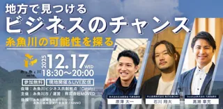 「糸と魚と川 vol.19」開催決定！- 糸魚川のビジネスチャンスを探る