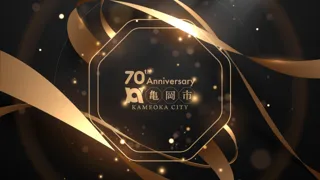 京都府亀岡市は2025年10月1日に市民とともに祝う市制70周年記念式典を盛大に開催。京都かめおか観光PR大使による一日限りのスペシャルバンド結成も