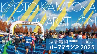 京都亀岡ハーフマラソン