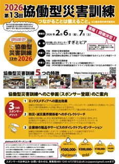 【速報！】第13回協働型災害訓練の開催が決定しました！