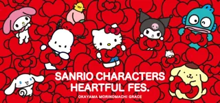 ついにイベント詳細決定！　Kawaii夏がやってくる！　「サンリオキャラクターズ ハートフルフェス in 岡山・杜の街グレース」