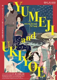 夢二郷土美術館本館企画展「YUMEJI and UKIYOE」