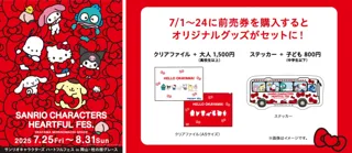 7/1（火）より、いよいよ前売券の販売開始「サンリオキャラクターズ ハートフルフェス in 岡山・杜の街グレース」ここでしか手に入らないKawaii限定グッズがセットに！