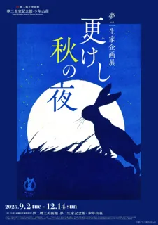 【岡山・夢二郷土美術館】夢二生家記念館・少年山荘 2025年秋の展示「更(ふ)けし秋の夜」