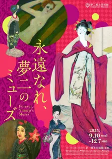 【岡山・夢二郷土美術館 本館】夢二式美人の新たな表現につながる作品を初公開　2025年秋の企画展「永遠なれ、夢二のミューズ」開催