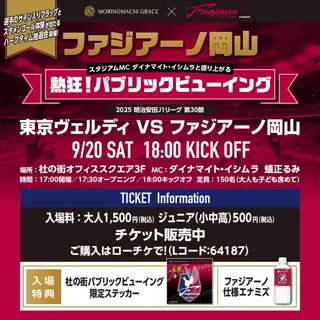 9/20(土)の東京ヴェルディ戦で「熱狂！パブリックビューイング」　9/9(火)チケット販売開始！＜岡山・杜の街グレース＞