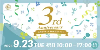 ＜杜の街グレースからのお知らせ＞【祝・3周年】ワンコインでぜんぶ遊べる！体験できる！ダブルダッチもパルクールも！ハモネプ優勝の歌声も！