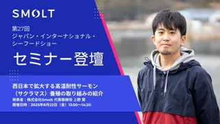Smolt代表・上野賢、ジャパン・インターナショナル・シーフードショーで講演