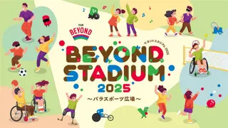 「BEYOND STADIUM 2025～パラスポーツ広場～」開催