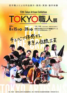 ～東京の伝統工芸を未来につなぐ若手職人が集う～第1３回 ＴＯＫＹＯ職人展を開催します