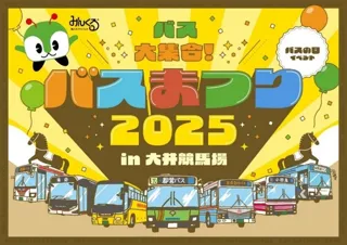 バスの日イベント 「バスまつり2025 in大井競馬場」を開催します！