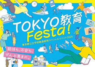 期待も、不安も、ぜんぶ集まれ。　　　　　　　　　　　　　　　　東京都公立学校教員採用スペシャルイベント2025「TOKYO 教育 Festa！」開催