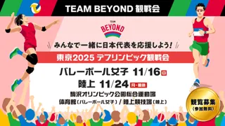 【TEAM BEYOND観戦会　参加者募集】東京２０２５デフリンピック観戦会　みんなで一緒に日本代表を応援しよう！