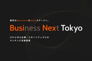 スタートアップへの投資等を目指す大企業によるリバースピッチを開催