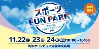 東京２０２５デフリンピック出場選手も登場　「スポーツFUN PARK」 出演ゲスト・コンテンツ　決定!