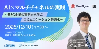 株式会社100とOneSignalが共催、JTB・クラシアン登壇 「AI×マルチチャネルの実践～B2C企業の事例から学ぶコミュニケーション最適化～」開催