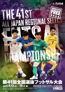 【第41回全国選抜フットサル大会】組合せ決定および試合スケジュール公開のお知らせ