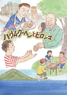被爆80周年記念事業　ミュージカル「バウムクーヘンとヒロシマ」広島公演開催