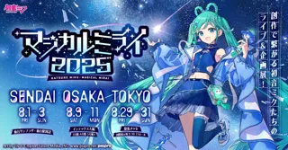 『初音ミク「マジカルミライ 2025」』初のSENDAIを皮切りに3都市開催！　地元コラボにも注目！