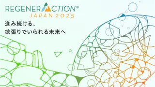 “リジェネレーション”をテーマにした国際カンファレンス「RegenerAction Japan 2025」