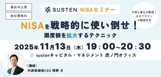 【CEO直伝セミナー】資産運用の自動化サービス『SUSTEN（サステン）』、「NISAを戦略的に使い倒せ！ー限度額を"拡大"するテクニックー」を11/13（木）に開催