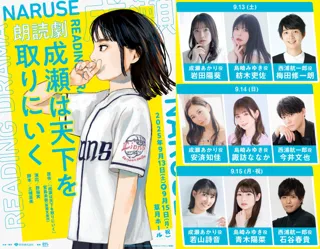 朗読劇『成瀬は天下を取りにいく』上演決定！