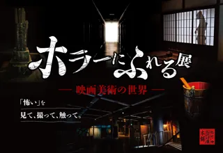 「怖い」を、見て、撮って、触って。『ホラーにふれる展　-映画美術の世界-』新潟で３万人超を動員した大好評展示会が、東京ソラマチ(R)にて開催決定！昭和レトロな世界観であなたを恐怖の裏側へ！