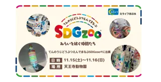 ミライフ西日本が、昨年に引き続き「どうぶつえんでまなぶSDGzoo(R)」に出展