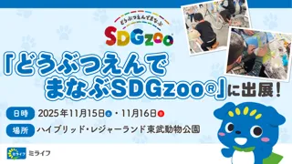 ミライフが、11月15日・16日に東武動物公園で開催される「どうぶつえんでまなぶSDGzoo(R)」に出展