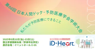 第66回日本人間ドック・予防医療学会学術大会に出展します