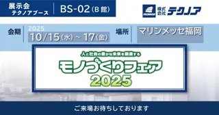 【生産管理とDXのテクノア】が『モノづくりフェア２０２５』に出展します