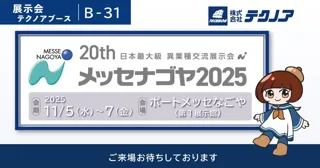 【生産管理とDXのテクノア】が 日本最大級異業種交流展示会「メッセナゴヤ2025」に出展します