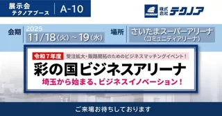 【生産管理とDXのテクノア】が 『令和７年度彩の国ビジネスアリーナ』に出展します