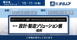 【生産管理とDXのテクノア】が『第3回 設計・製造ソリューション展 [福岡]』に出展します