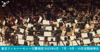 【期間限定：5月7日（水）までWEB優先】東京フィルハーモニー交響楽団の2025シーズン下半期（6・7・9・10月）定期演奏会の1回券を優先/WEB優先販売中