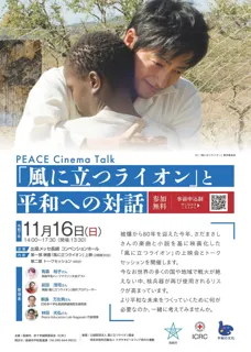 11/16(日)PEACE Cinema Talk ~「風に立つライオン」と平和への対話~を開催します