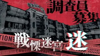 VRホラーアトラクション『戦慄迷宮:迷』全国ツアー開催決定!2025年11月中旬以降、大阪府枚方市ひらかたパーク・石川県金沢市香林坊にて順次開催!