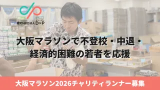 D×Pが大阪マラソン2026の寄付先団体に採択｜走ることで若者の孤立を防ぐ30人のランナーを募集