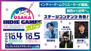 OSAKA INDIE GAMES SUMMIT 2025」 ステージコンテンツを追加発表