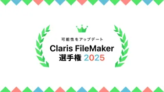 全国アプリ開発コンテスト「Claris FileMaker 選手権 2025」作品募集開始 : 一般・学生部門で7月7日より受付