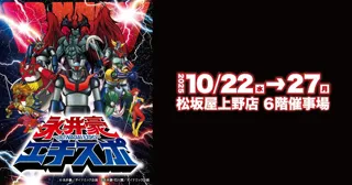 【松坂屋上野店】「マジンガーZ」「デビルマン」から「キューティーハニー」まで日本漫画・アニメ界の巨匠・永井豪の作品グッズが東京・上野に大集合　東京初開催『永井豪エキスポ』