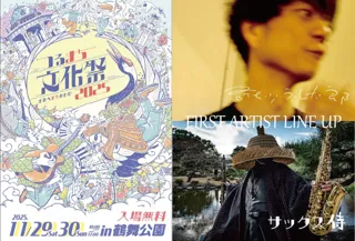 名古屋市最大級の入場無料まちづくりフェス 「つるまち文化祭」 第1弾アーティスト発表！奇妙礼太郎、サックス侍が出演決定！