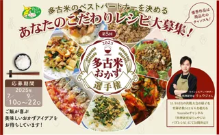 多古米の美味しさを引き立てる『第5回多古米おかず選手権』開催！