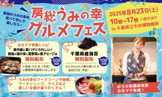 海の幸を食べて学んで楽しもう！千葉県立中央博物館特別展関連イベント「房総うみの幸グルメフェス」