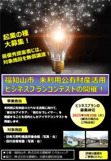 空き公共施設で新しいビジネスチャレンジのきっかけに「福知山市 未利用公有財産活用ビジネスプランコンテスト」開催
