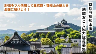 観光×SNS　「奥京都・福知山」の魅力を全国へ届けるミッション！福知山市地域おこし協力隊員1名募集