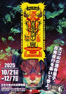 大阪・関西万博の次は、福知山で鬼鬼万博！百鬼夜行クリエイター河野隼也さん×日本の鬼の交流博物館 秋季特別展「大江山酒呑百鬼夜行」展 開催！