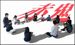 2025年度市民交流公演事業　ダンス×ドラマ×ミュージック『赤鬼』