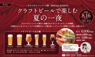2025年8月16日(土)ホテルグリーンパーク津「夏祭り-クラフトビールフェス-」開催