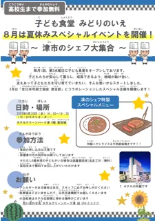 子ども食堂『みどりのいえ』夏休みスペシャルイベント開催